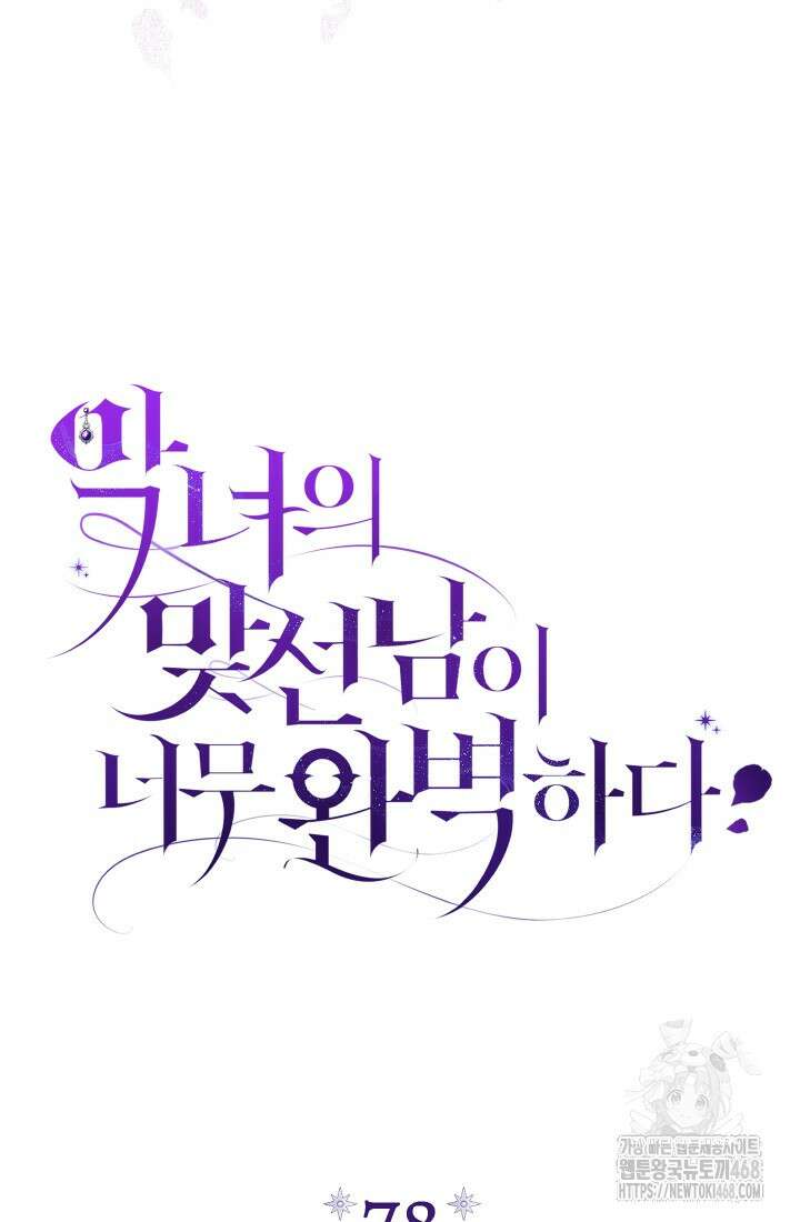 악녀의 맞선남이 너무 완벽하다 78화 13