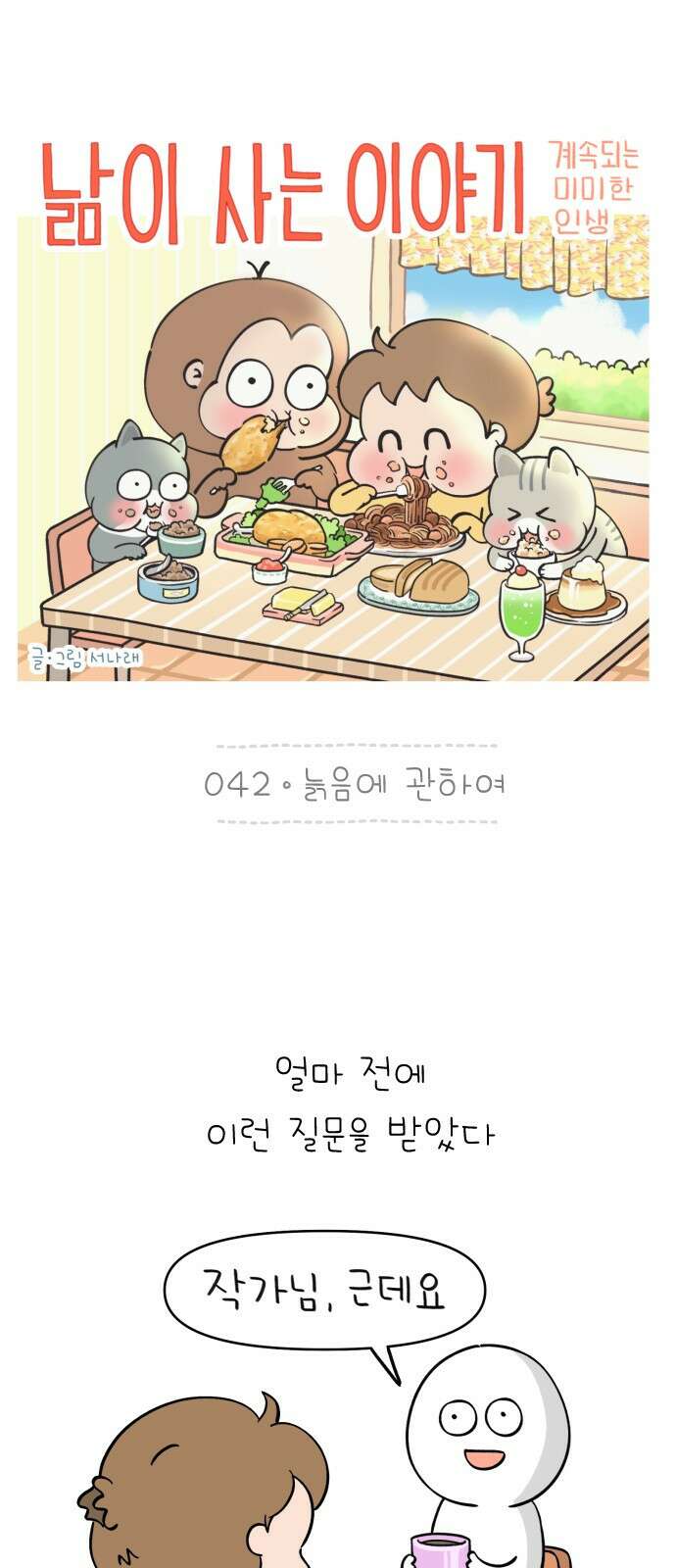 낢이 사는 이야기 - 계속되는 미미한 인생 42화 늙음에 관하여 1