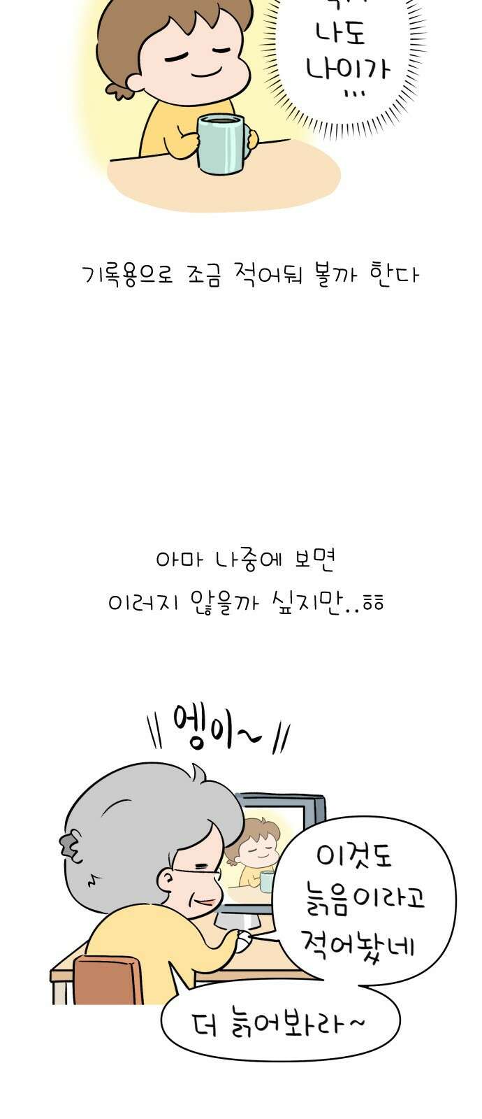 낢이 사는 이야기 - 계속되는 미미한 인생 42화 늙음에 관하여 4