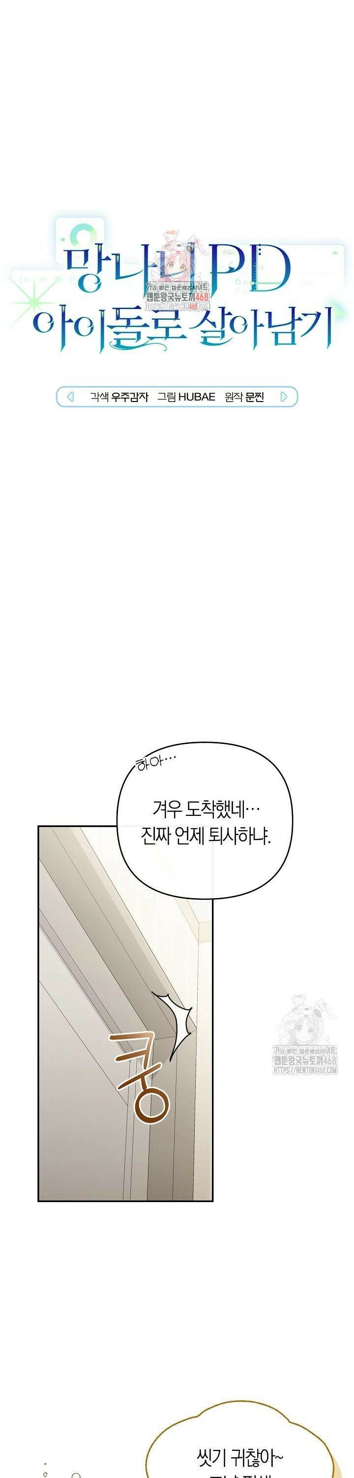 망나니 PD 아이돌로 살아남기 12화 1