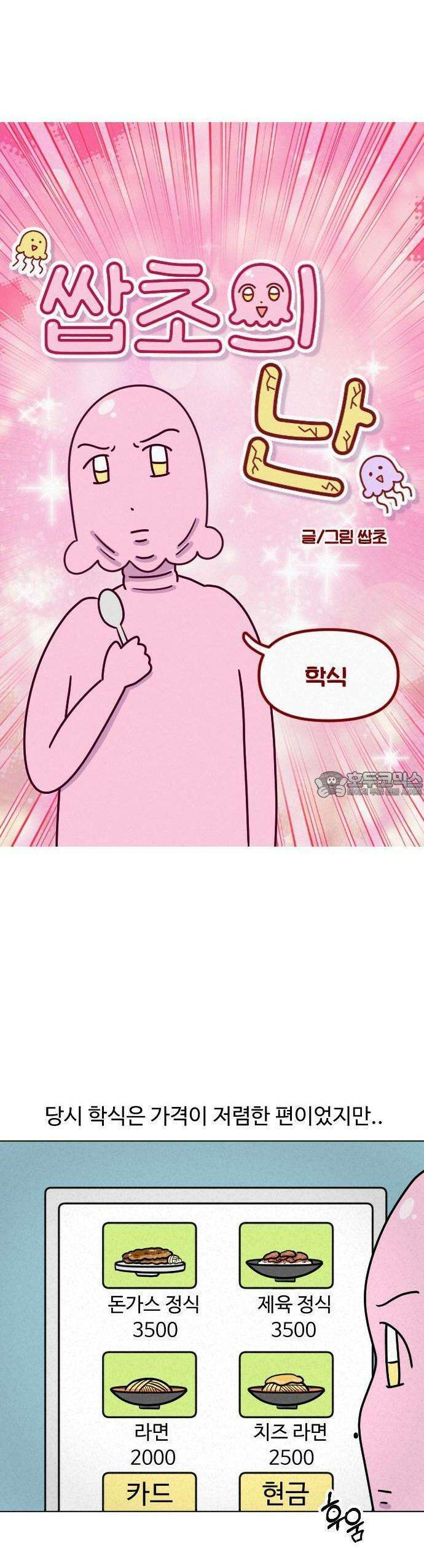 쌉초의 난 99화 학식 2