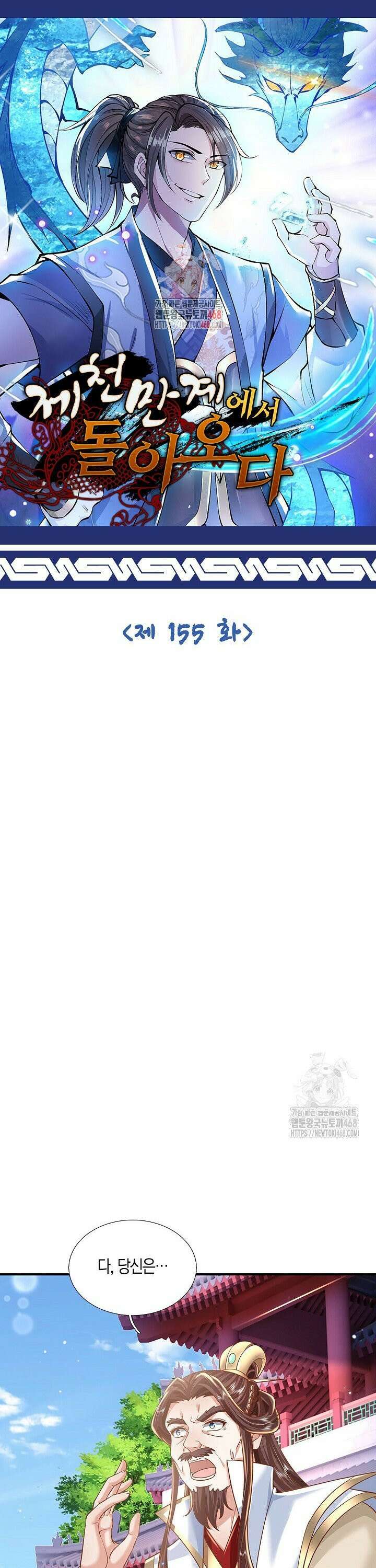 제천만계에서 돌아오다 155화 1