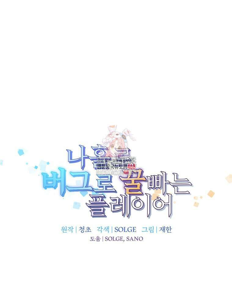 나 홀로 버그로 꿀빠는 플레이어 142화 1