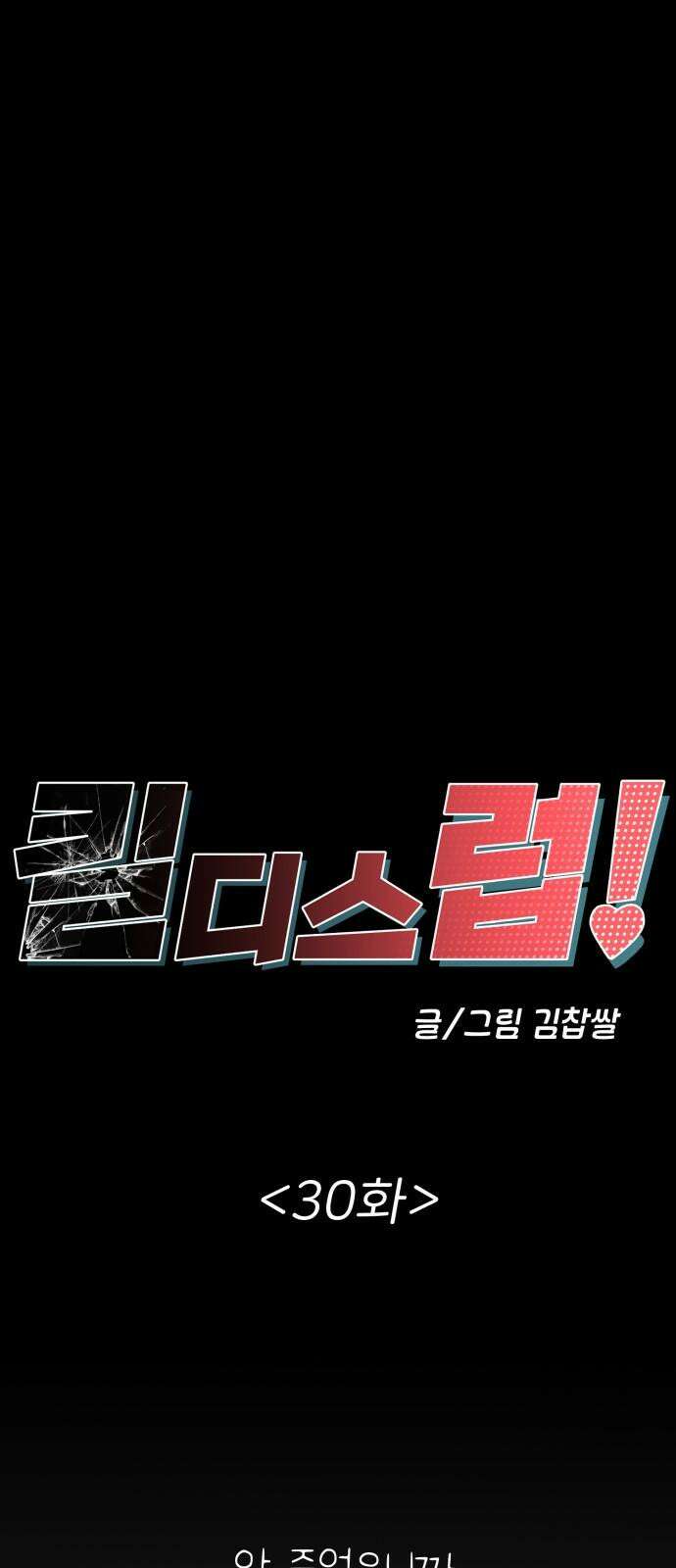 킬디스럽! 30화 19