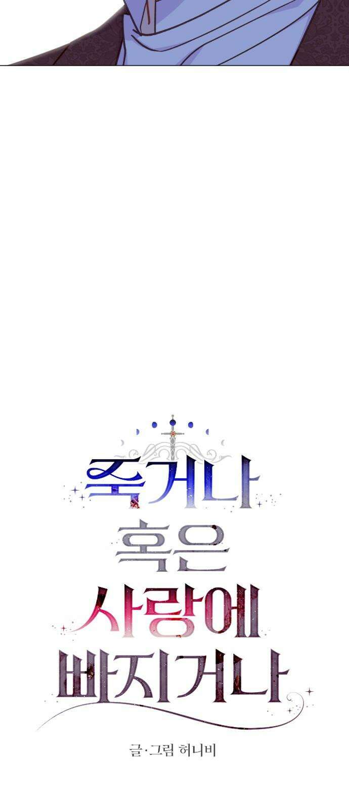 죽거나 혹은 사랑에 빠지거나 2부 13화 14