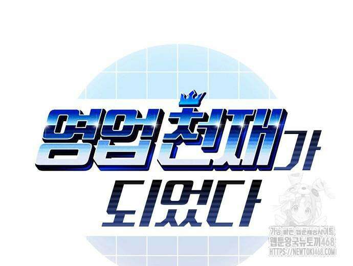 영업 천재가 되었다 55화 19