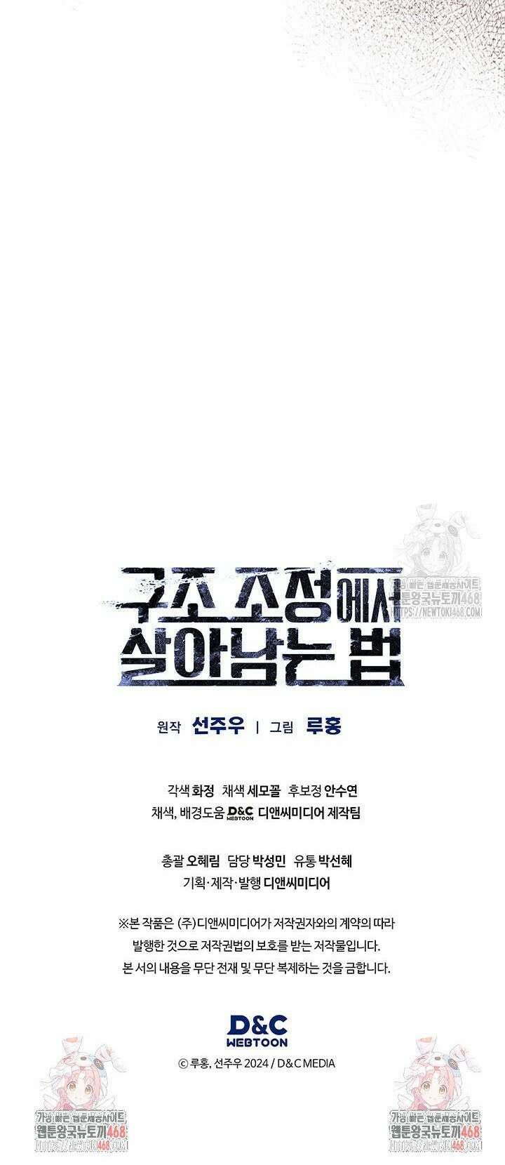 구조 조정에서 살아남는 법 34화 37