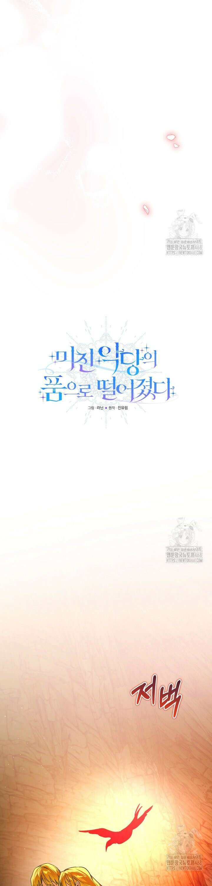 미친 악당의 품으로 떨어졌다 62화 8