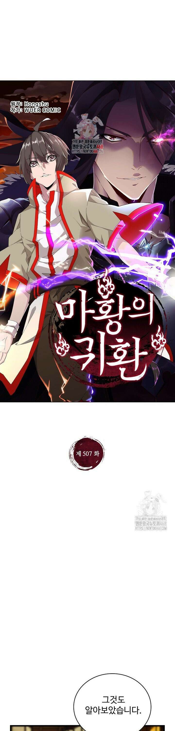 마황의 귀환 507화 1