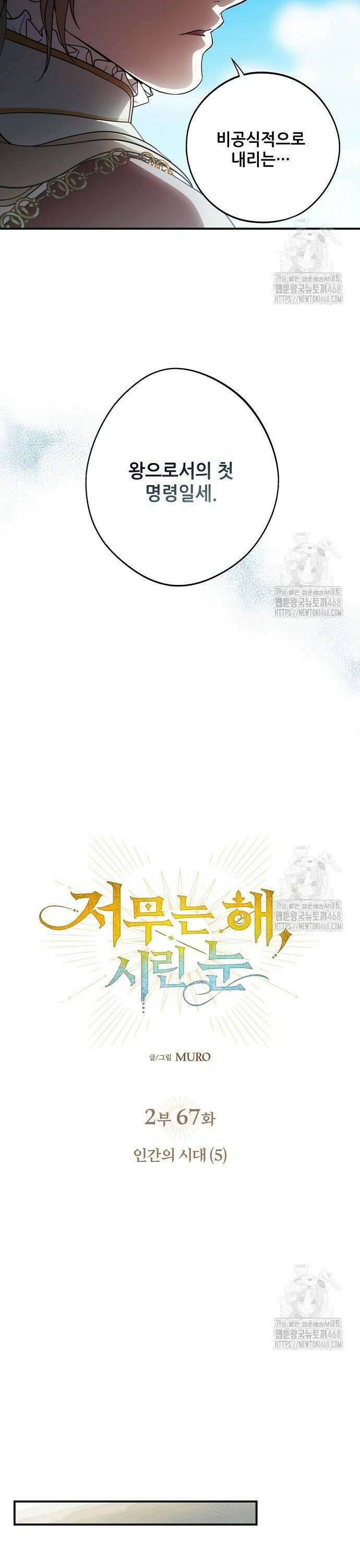 저무는 해, 시린 눈 2부 67화 : 인간의 시대 (5) 4