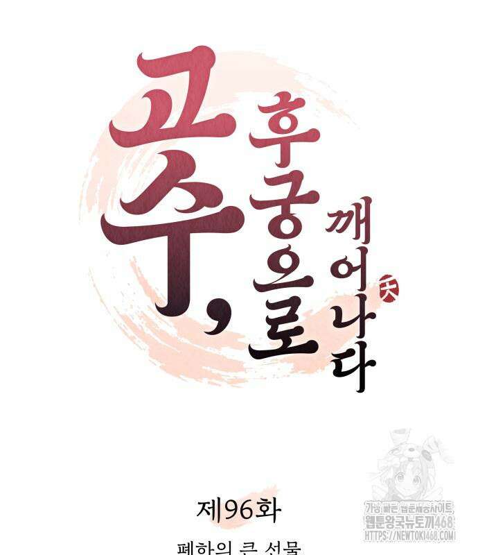 고수, 후궁으로 깨어나다 96화 32