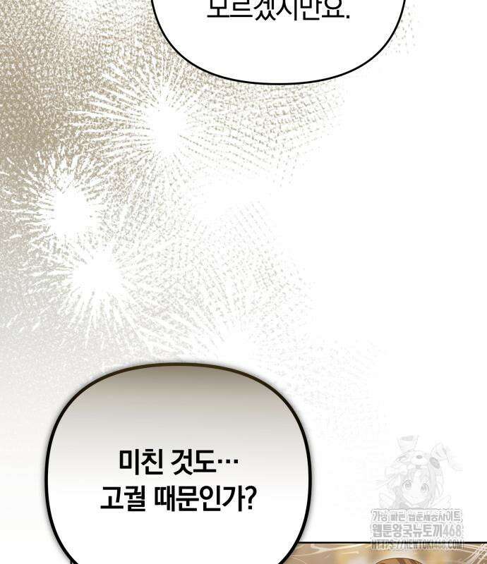 고수, 후궁으로 깨어나다 96화 112