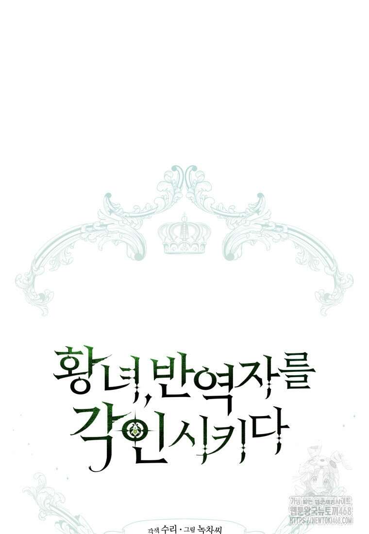황녀, 반역자를 각인시키다 70화 15