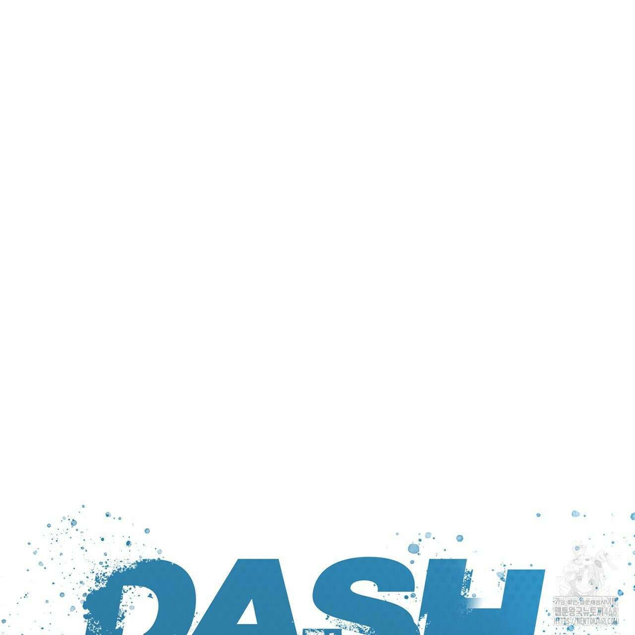 대쉬(DASH) 26화(시즌1 완결) 35