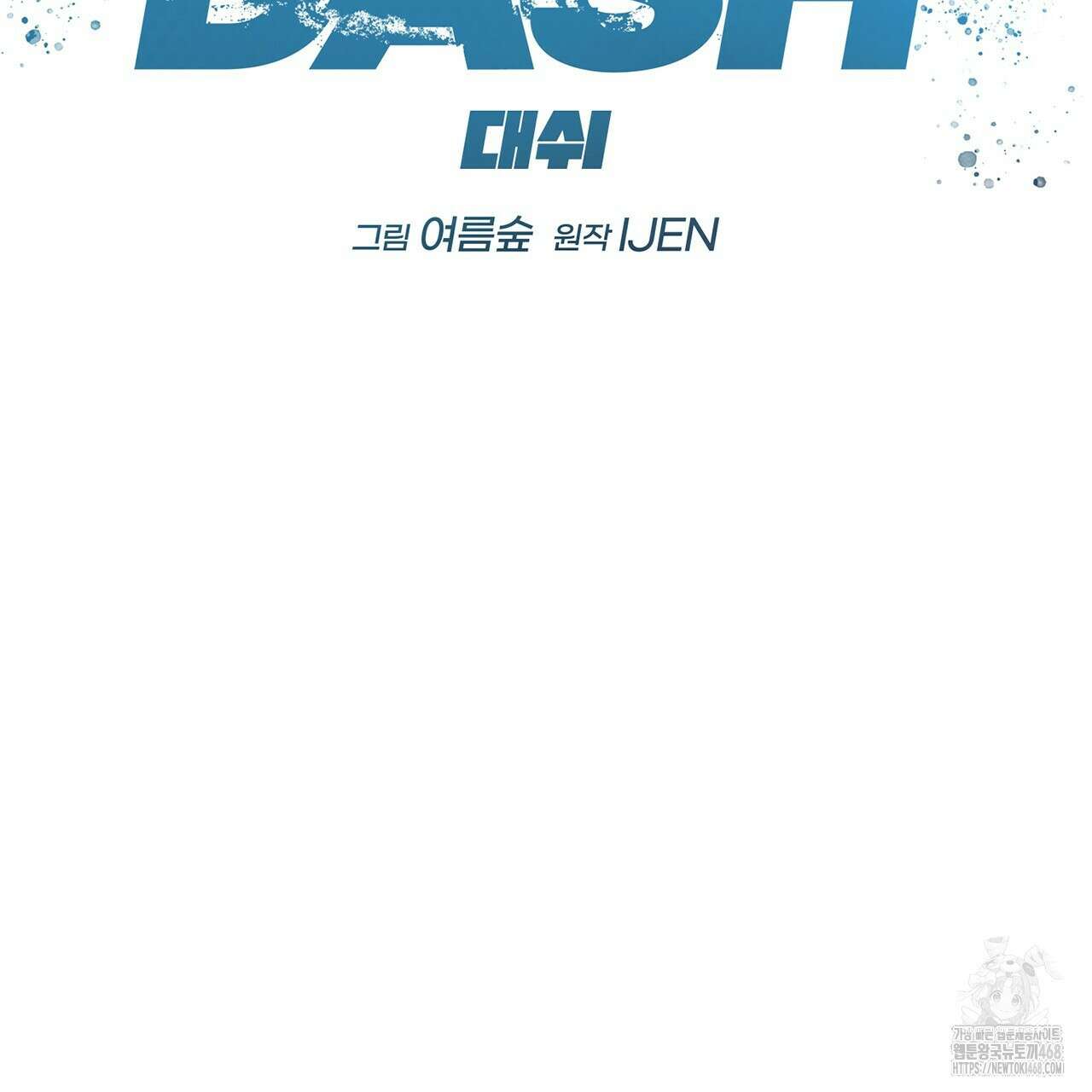 대쉬(DASH) 26화(시즌1 완결) 36