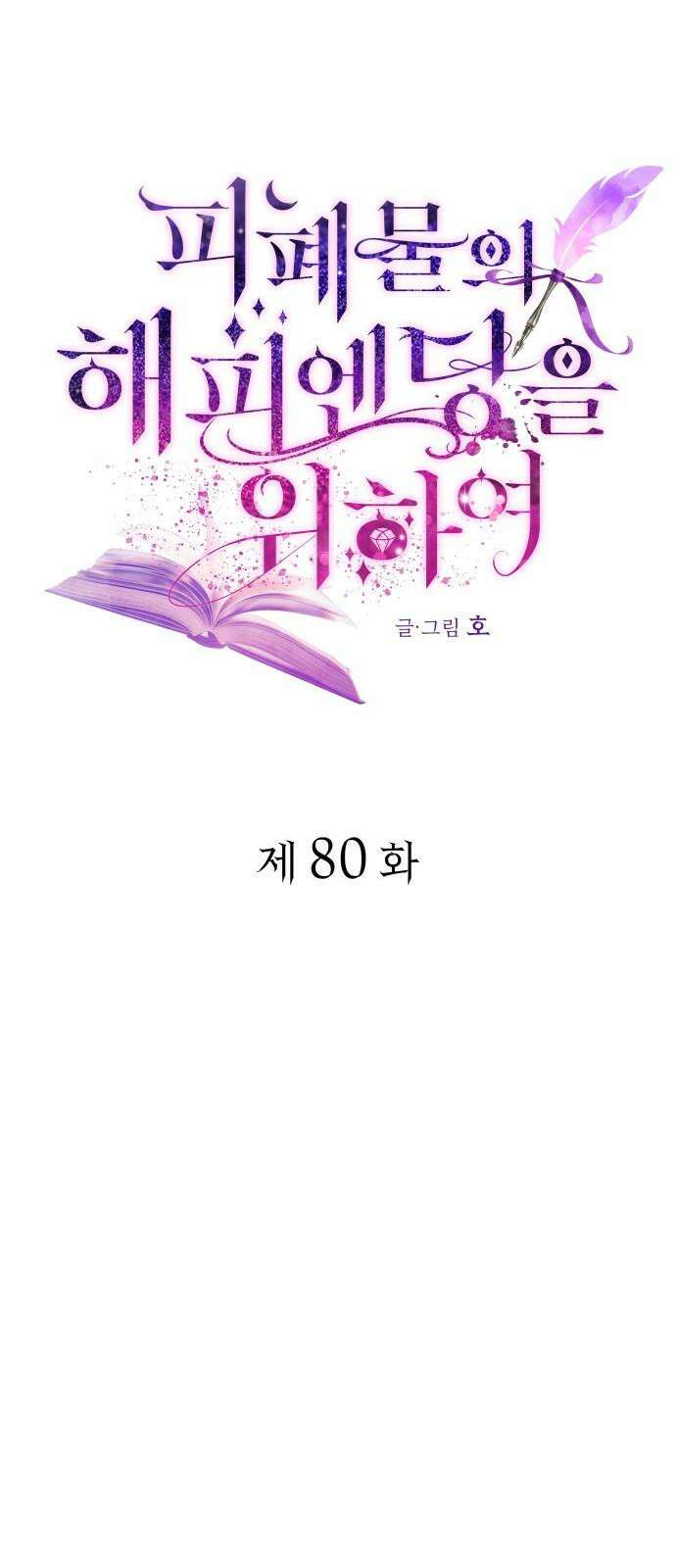 피폐물의 해피엔딩을 위하여 80화 26