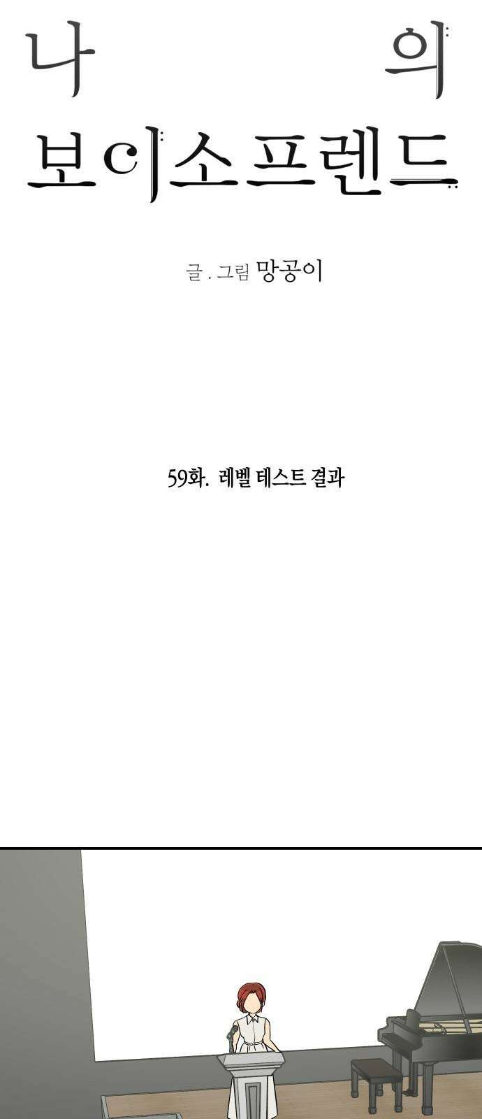 나의 보이소프렌드 59화 레벨 테스트 결과 7