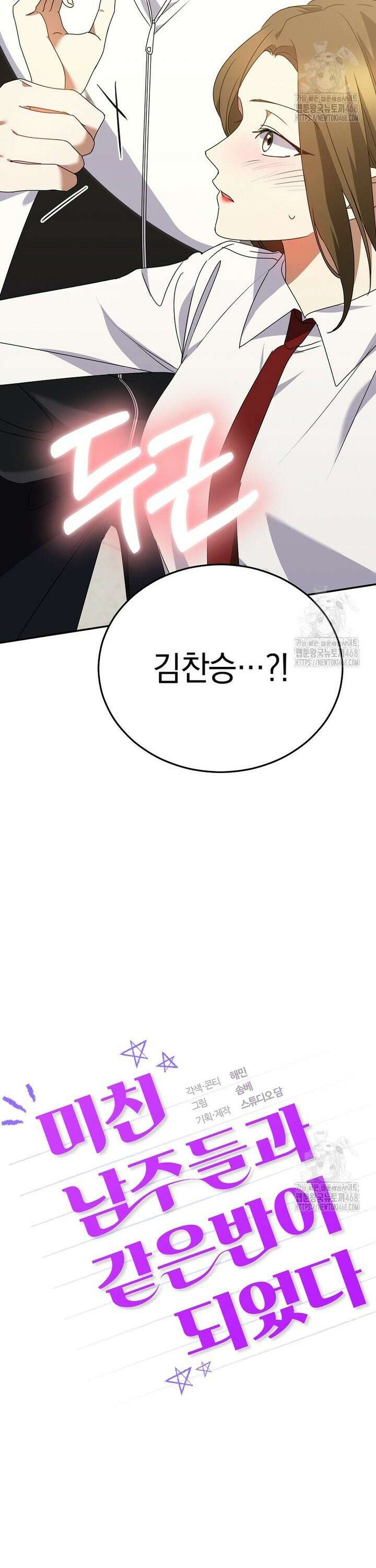 미친 남주들과 같은 반이 되었다 28화 3