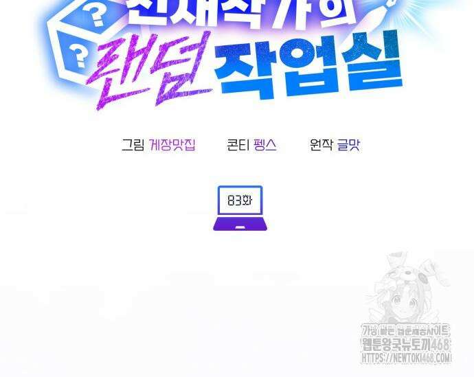 천재작가의 랜덤 작업실 83화 23