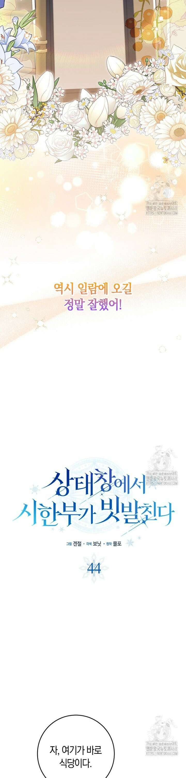 상태창에서 시한부가 빗발친다 44화 16