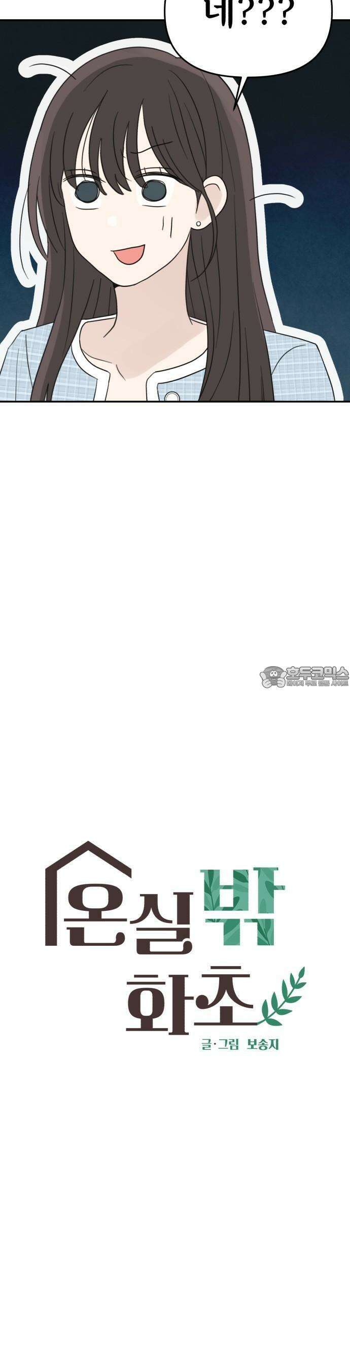2025 졸업작품．zip <온실 밖 화초> - 보송지 작가(1) 7