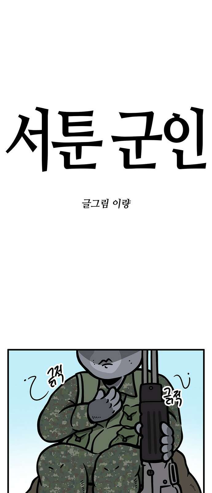 서툰 군인 84화 오늘 BCT 끝나는 날입니다 1