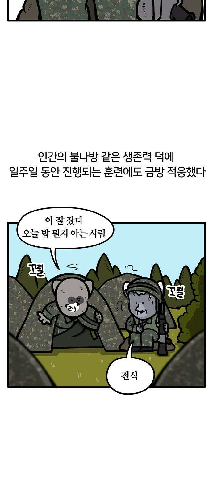 서툰 군인 84화 오늘 BCT 끝나는 날입니다 2
