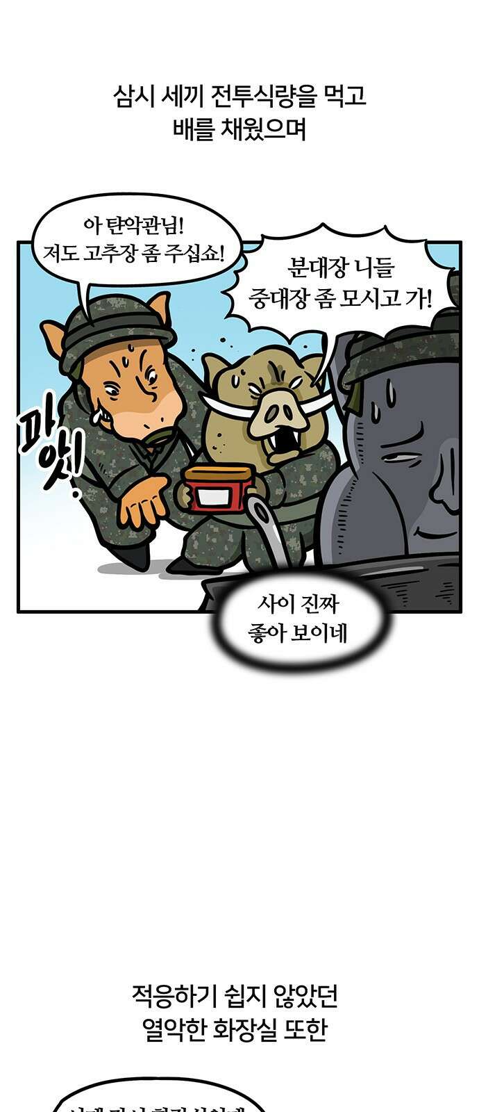 서툰 군인 84화 오늘 BCT 끝나는 날입니다 3