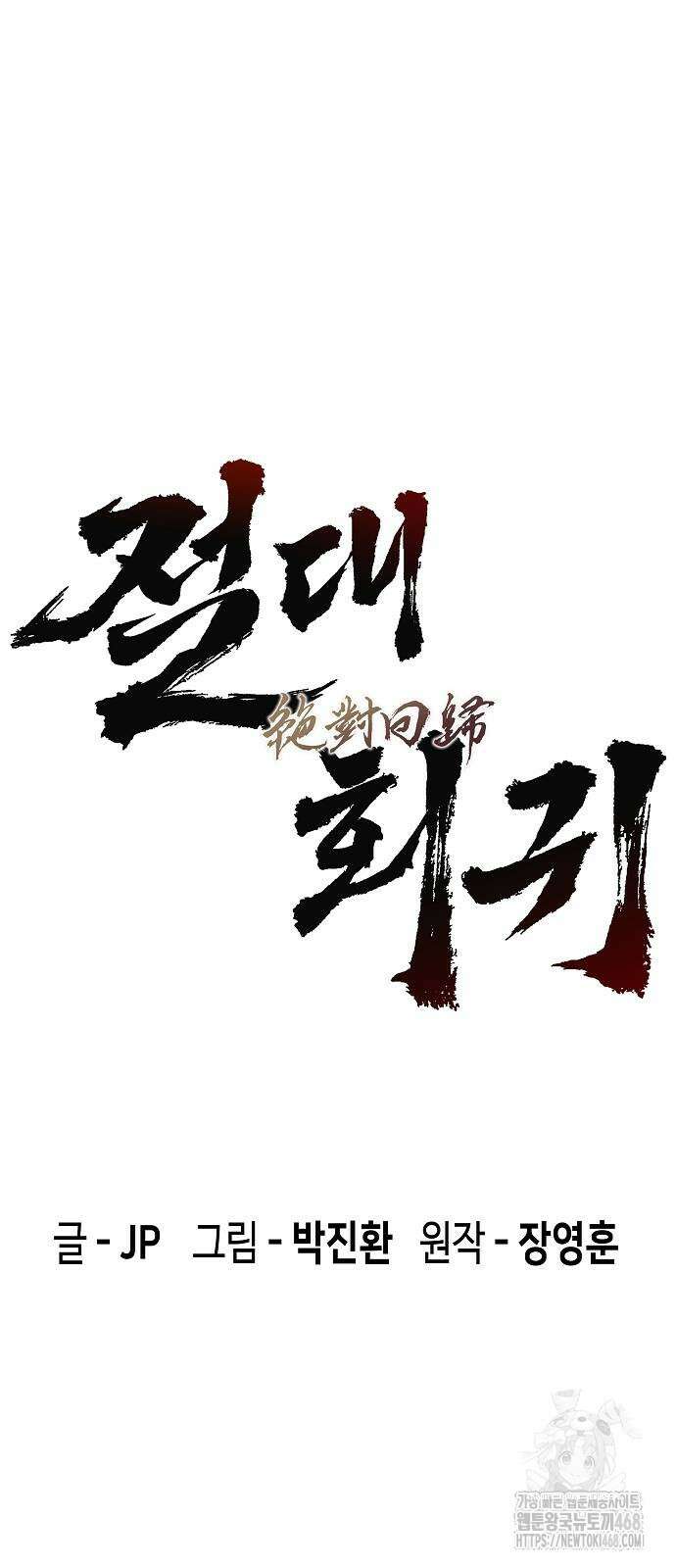 절대회귀 39화 6