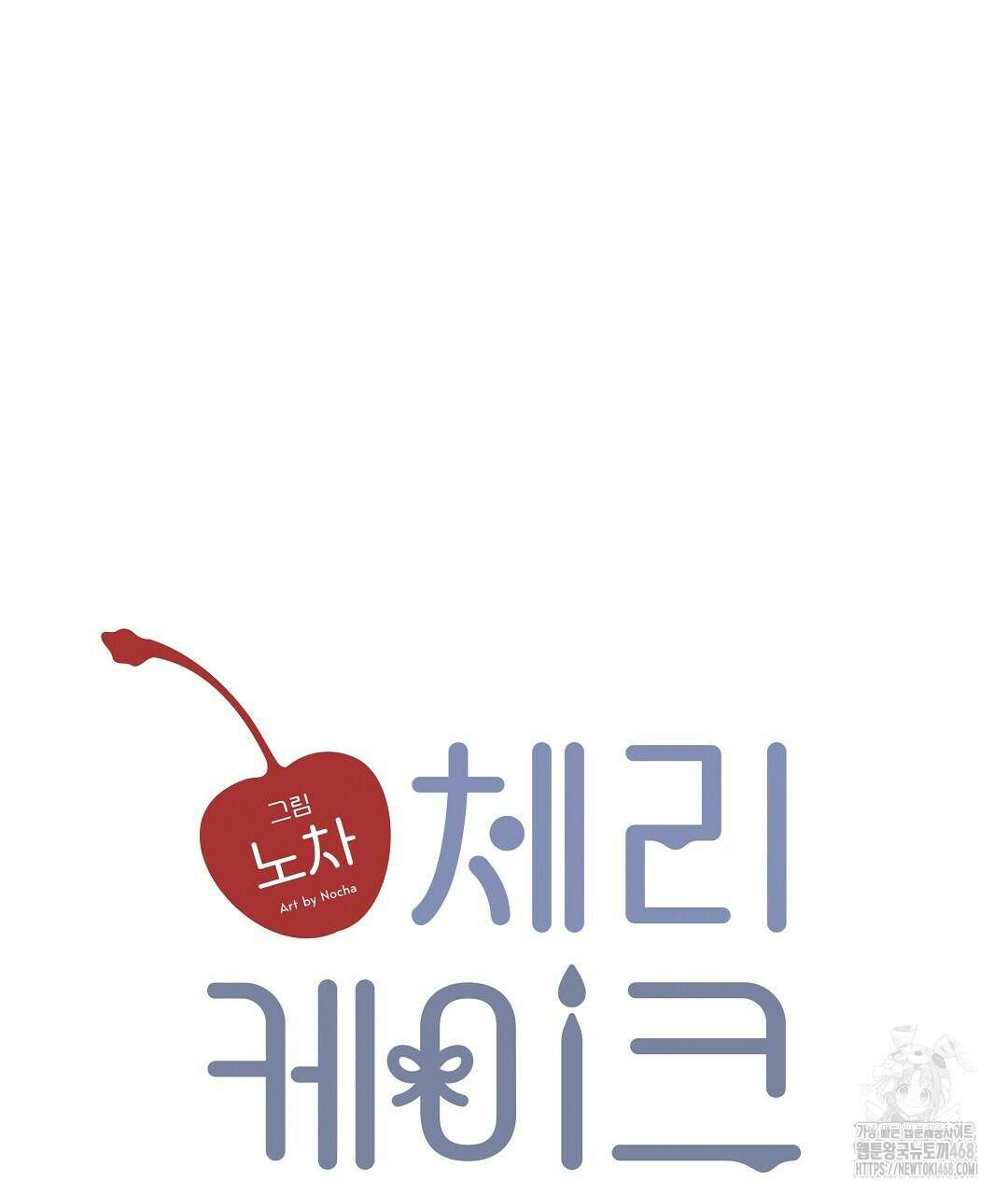 체리 케이크 27화 53