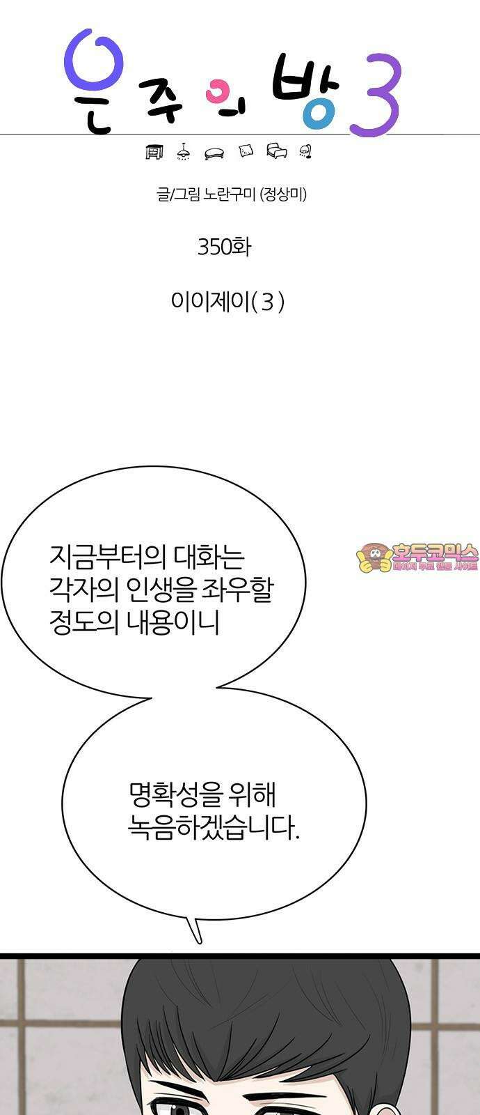 은주의 방 2~3부 3부350화 이이제이(3) 1
