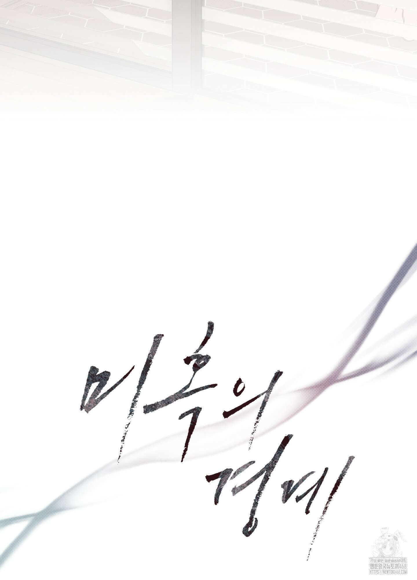미혹의 경계 11화 5