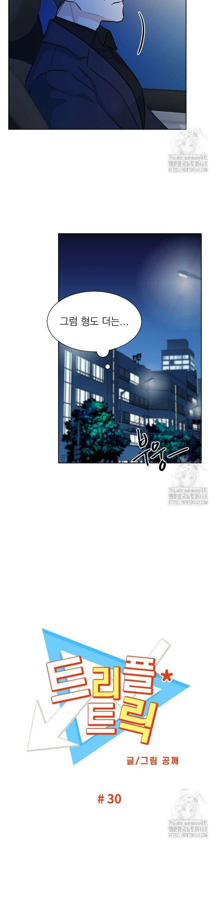 트리플 트릭 30화 3