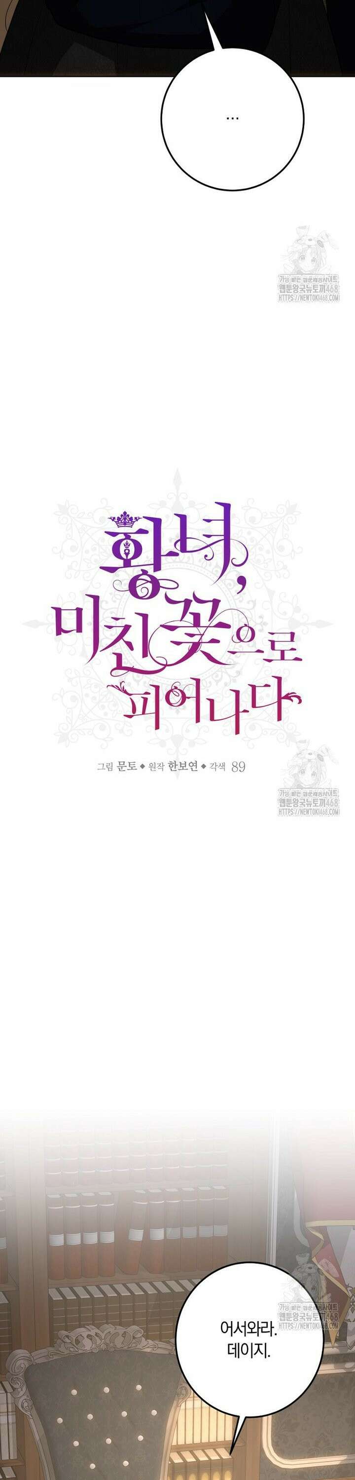 황녀, 미친 꽃으로 피어나다 131화 6