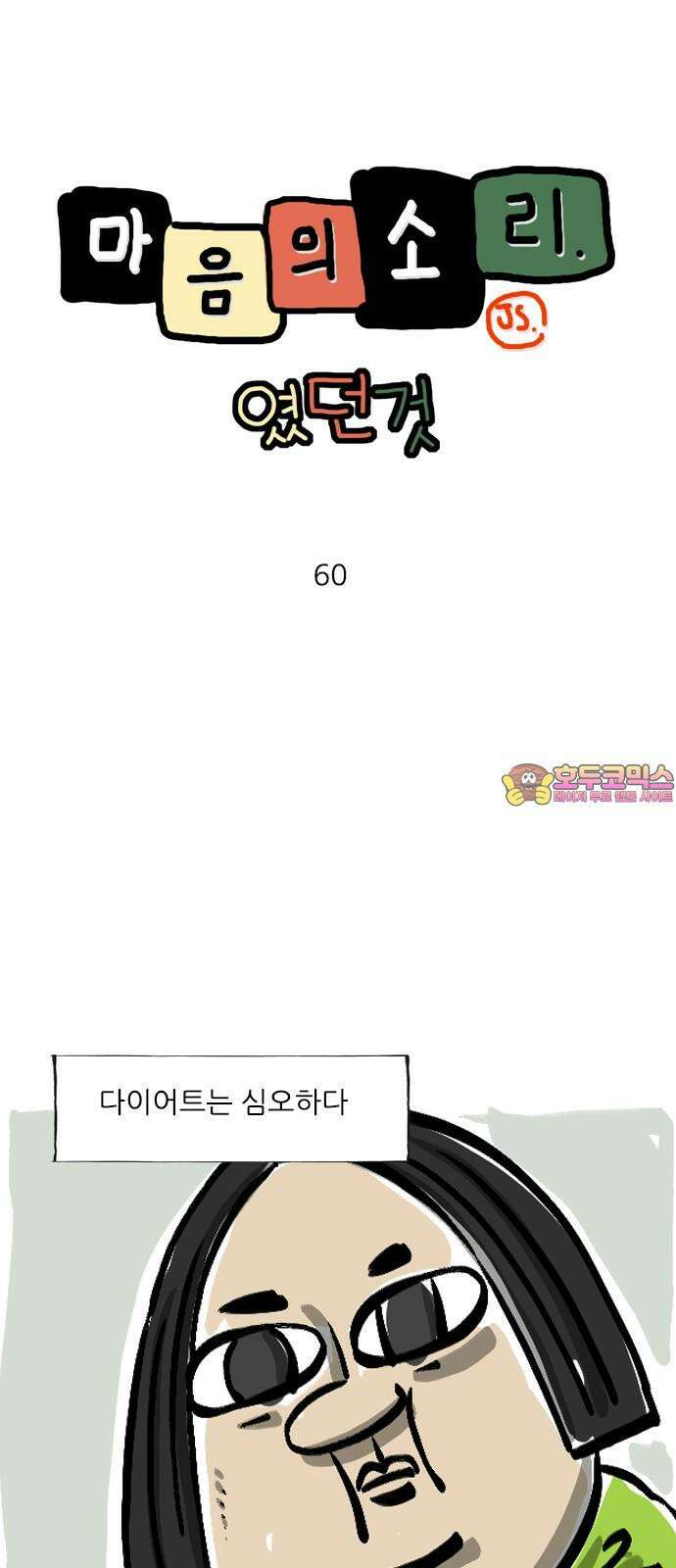 마음의소리(였던 것) 60화 다이어트 의지 1