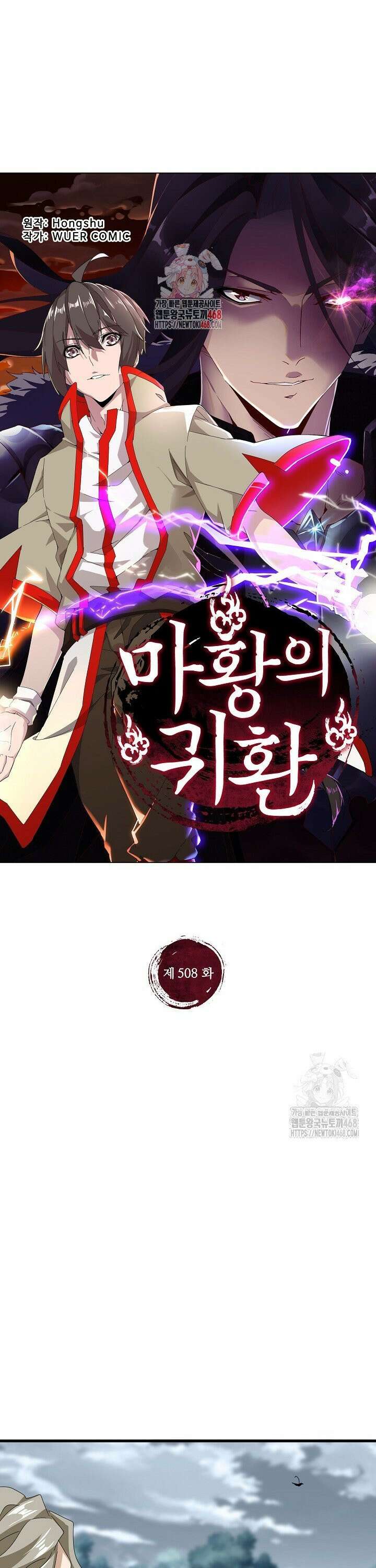 마황의 귀환 508화 1