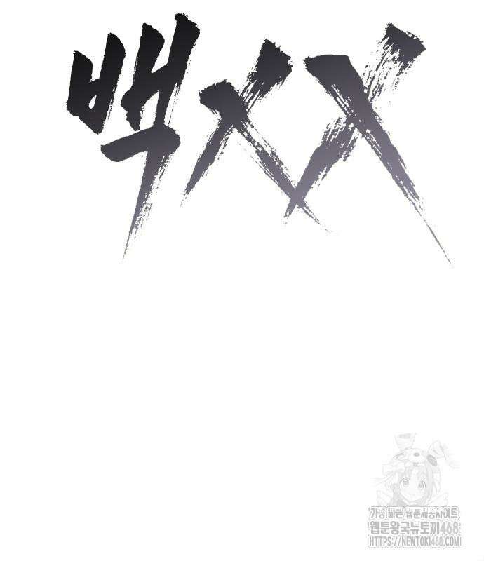 백XX 118화 42