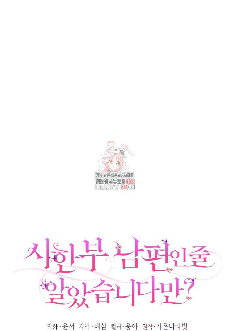 시한부 남편인 줄 알았습니다만? 45화 1