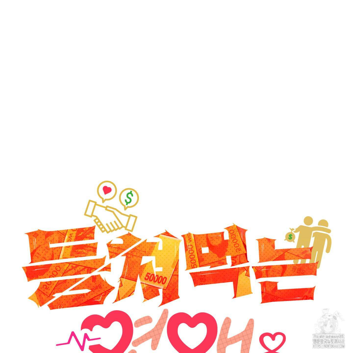 등쳐먹는 연애 23화 24