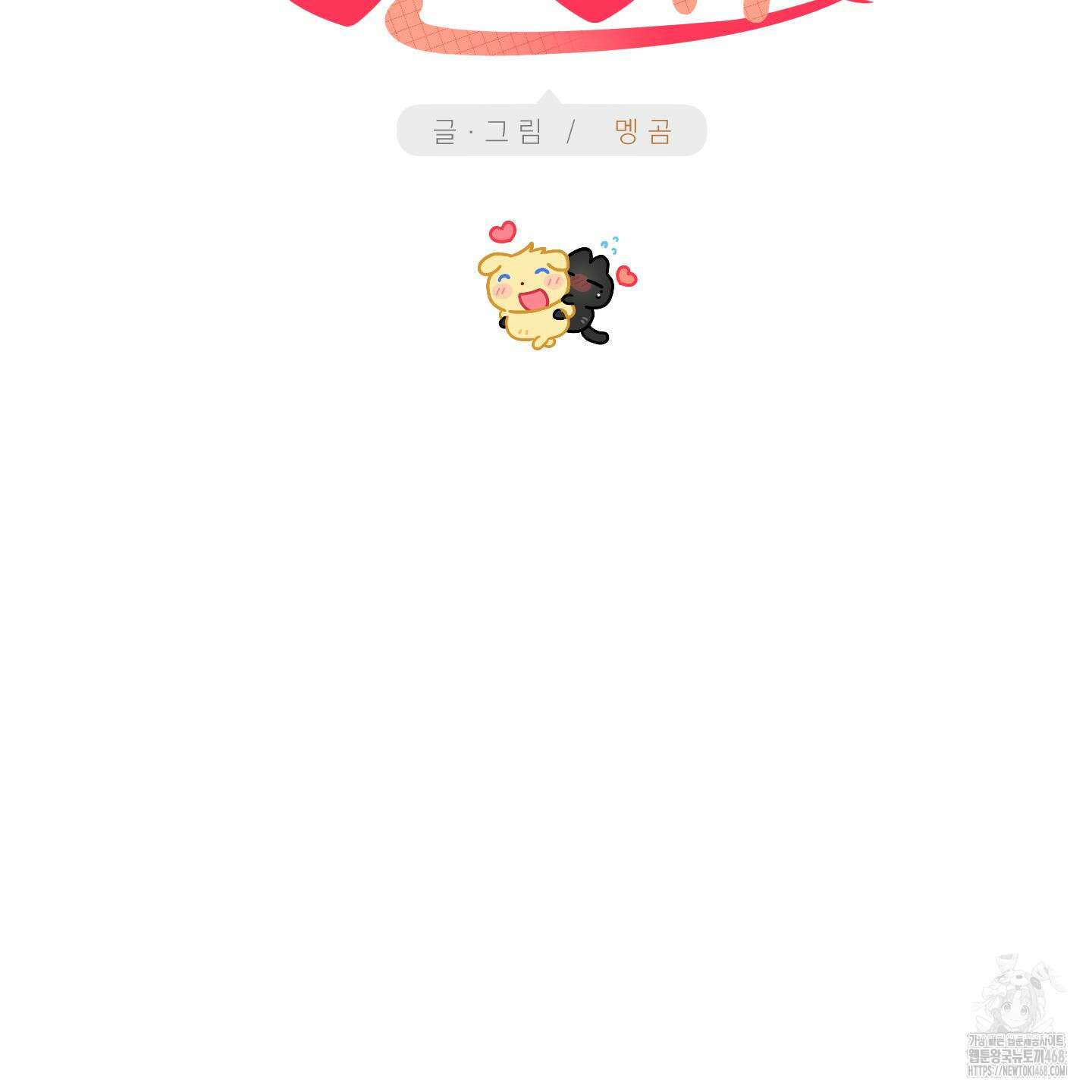 등쳐먹는 연애 23화 25