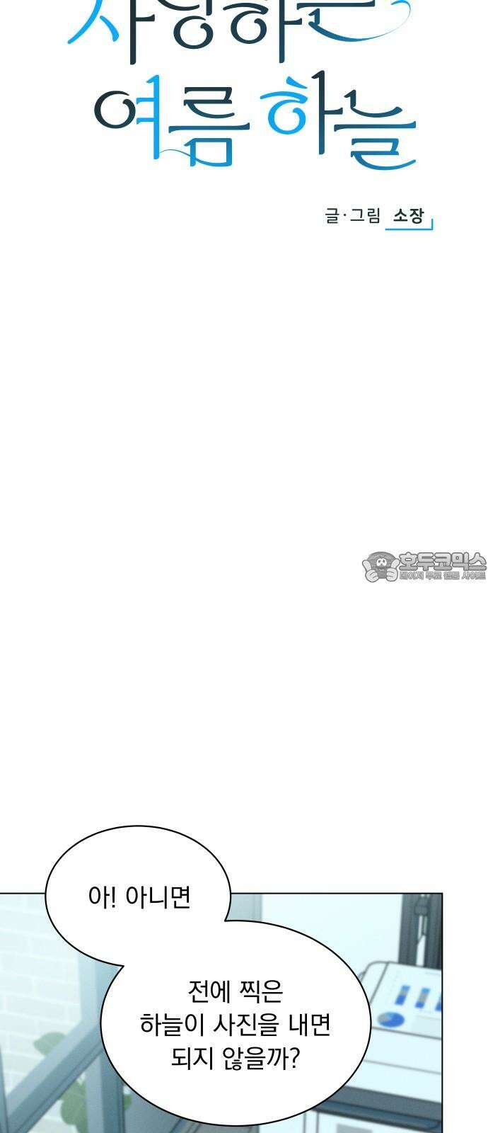 사랑하는 여름 하늘 37화 18