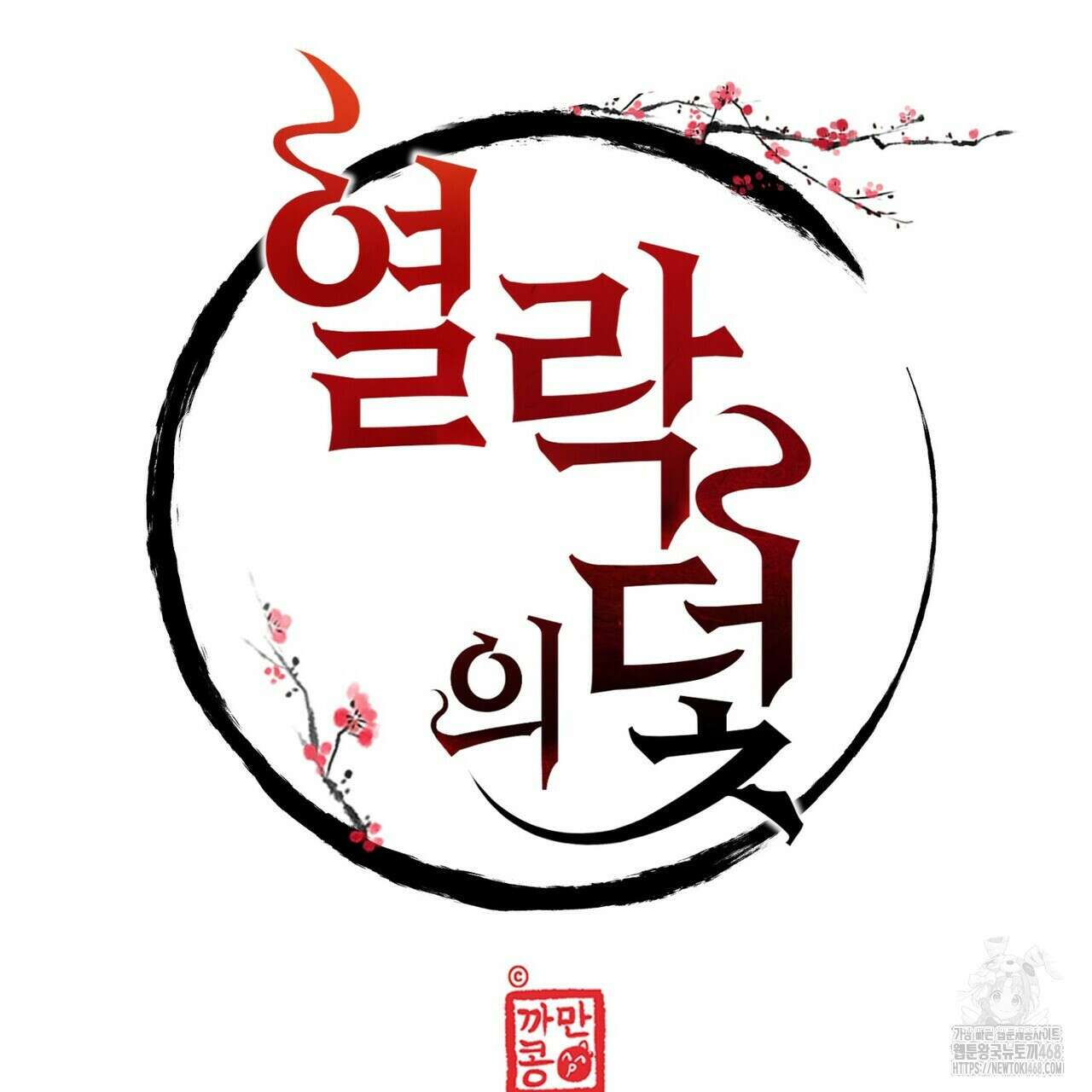 열락의 덫 36화 47