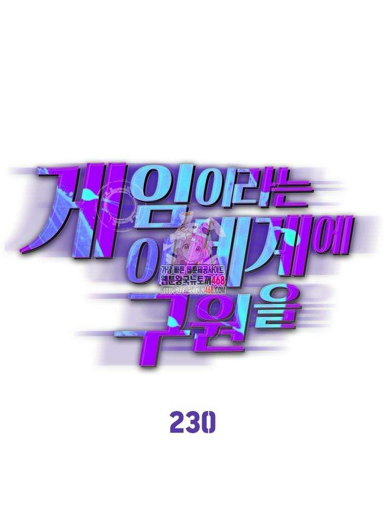 게임이라는 이 세계에 구원을 230화 1