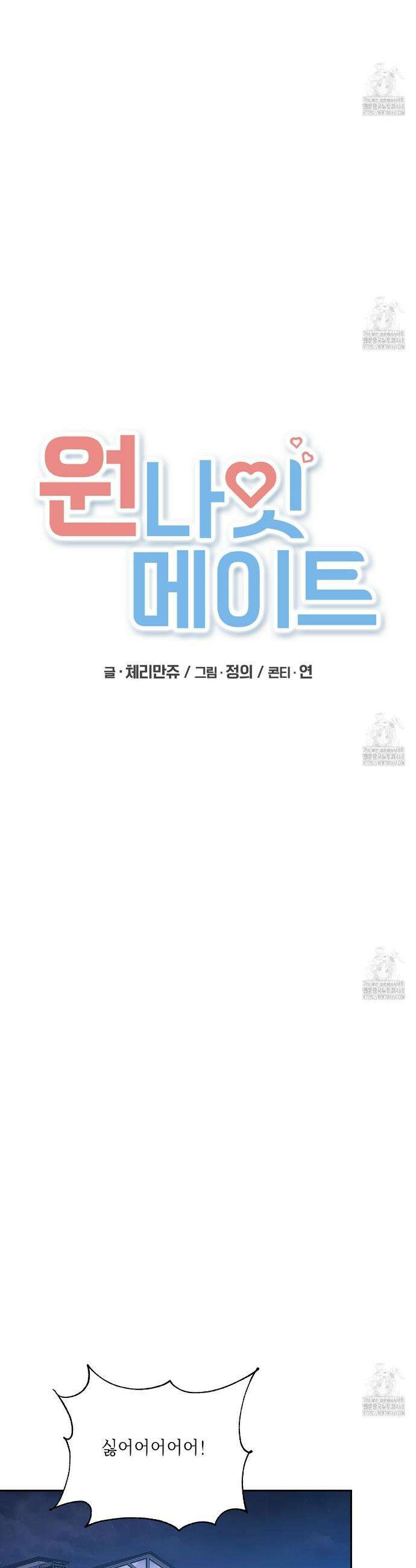 원나잇 메이트 추가외전 15화 24