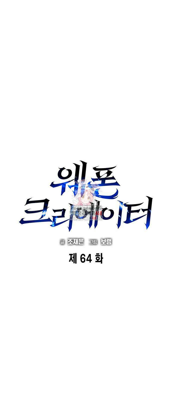 웨폰 크리에이터 64화 1
