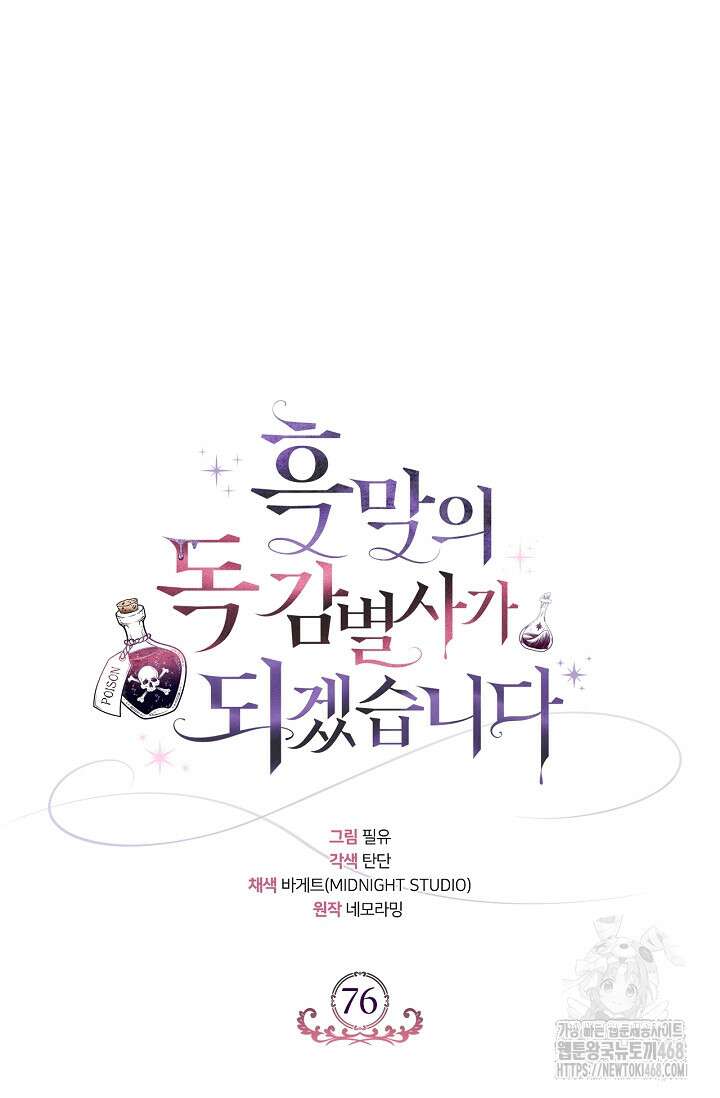 흑막의 독 감별사가 되겠습니다 76화 37