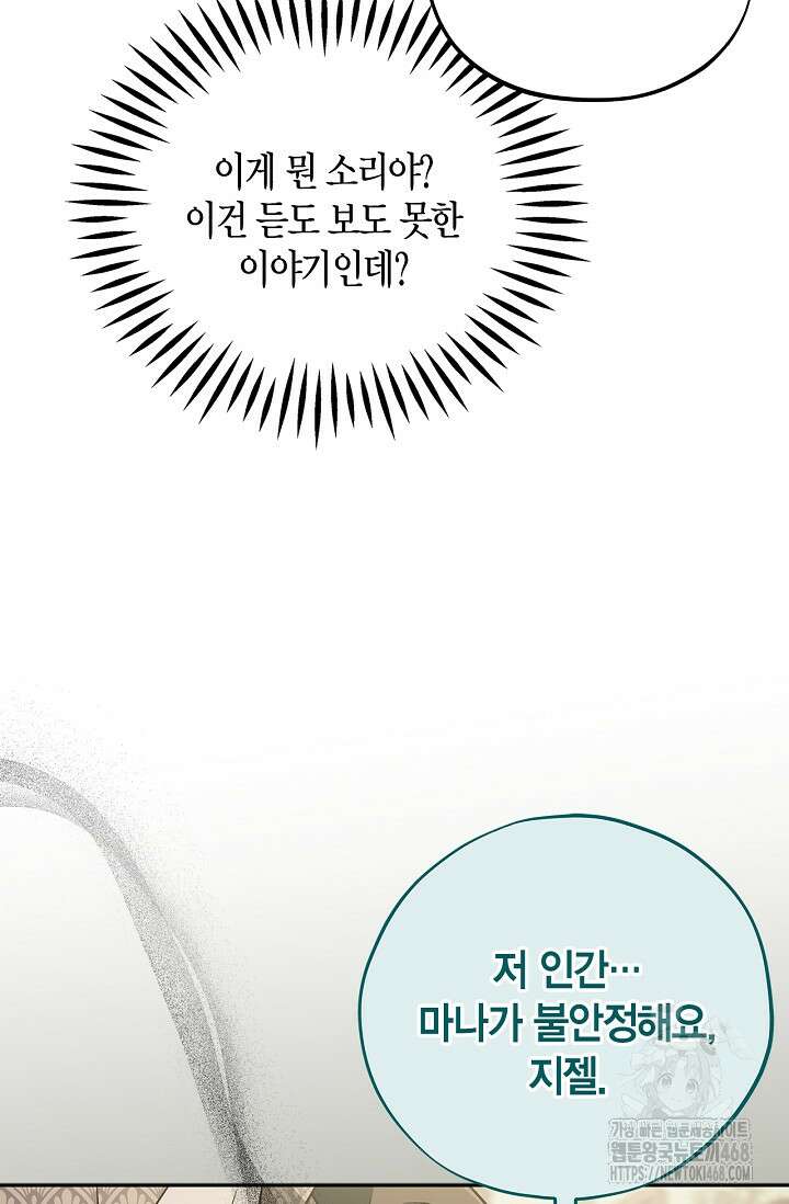 흑막의 독 감별사가 되겠습니다 76화 99