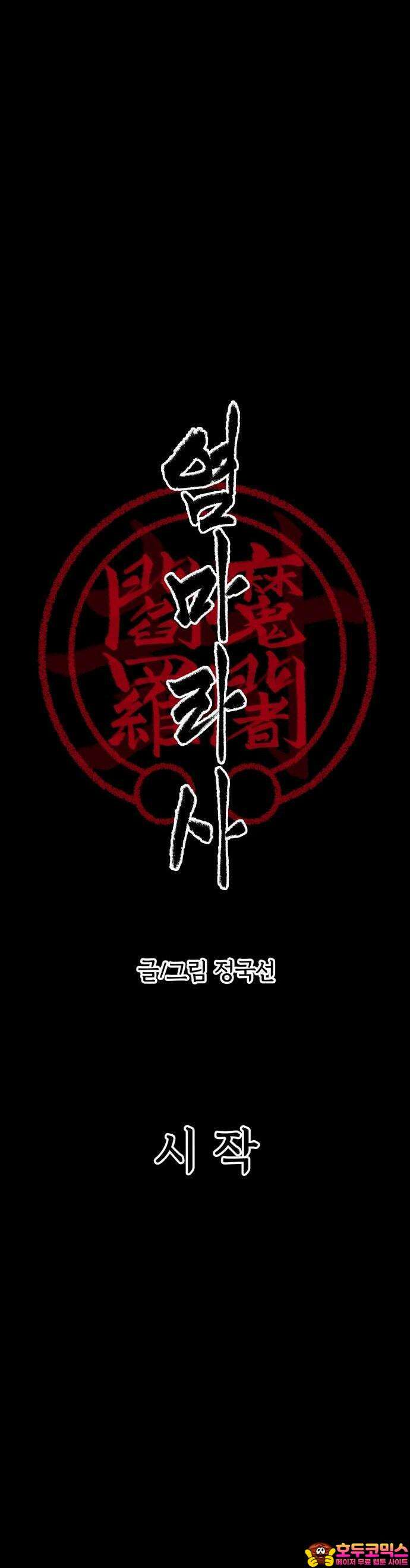 염마라사 [프롤로그] 19