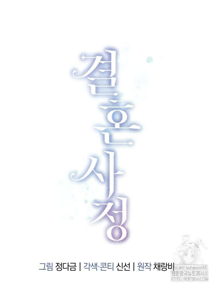 결혼 사정 외전 1화 47