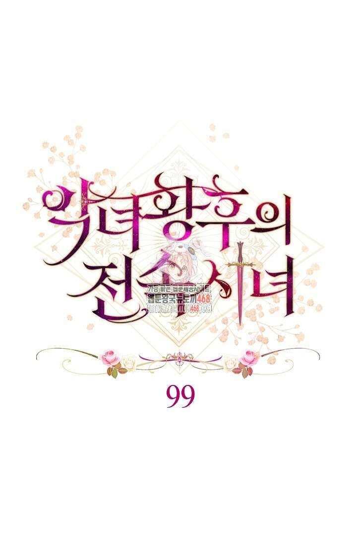0099 - 악녀 황후의 전속 시녀 99화 1